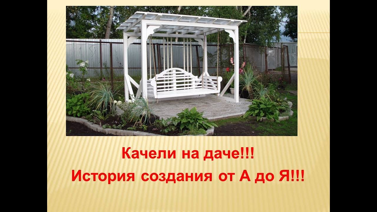 Качели на даче! История создания от А до Я!