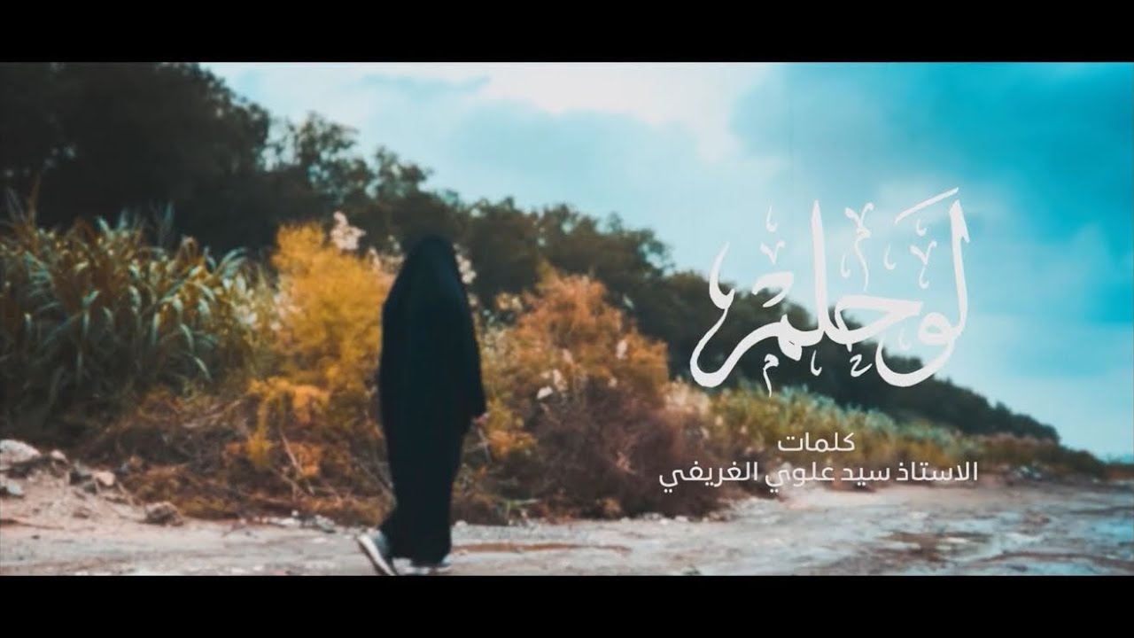 القصيـدة الرثائيـة (لـو حـلم) فــي رحيــل الأم المربيـــة 🕊 أ. منى كاظــم (مامـــا منـــى)🕊