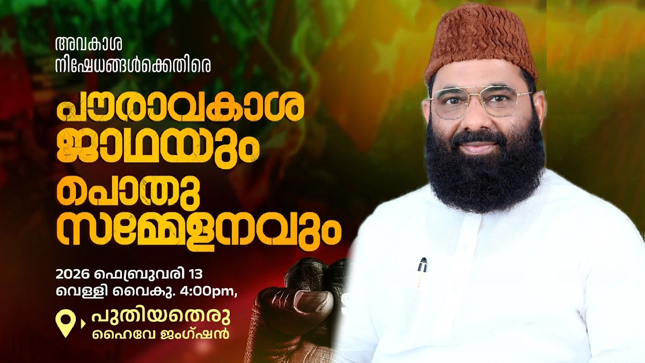 അവകാശ നിഷേധങ്ങൾക്കെതിരെ പൗരാവകാശ ജാഥയും പൊതു സമ്മേളനവും അഴീക്കോട് SDPI മൂവാറ്റുപുഴ അഷ്‌റഫ് മൗലവി