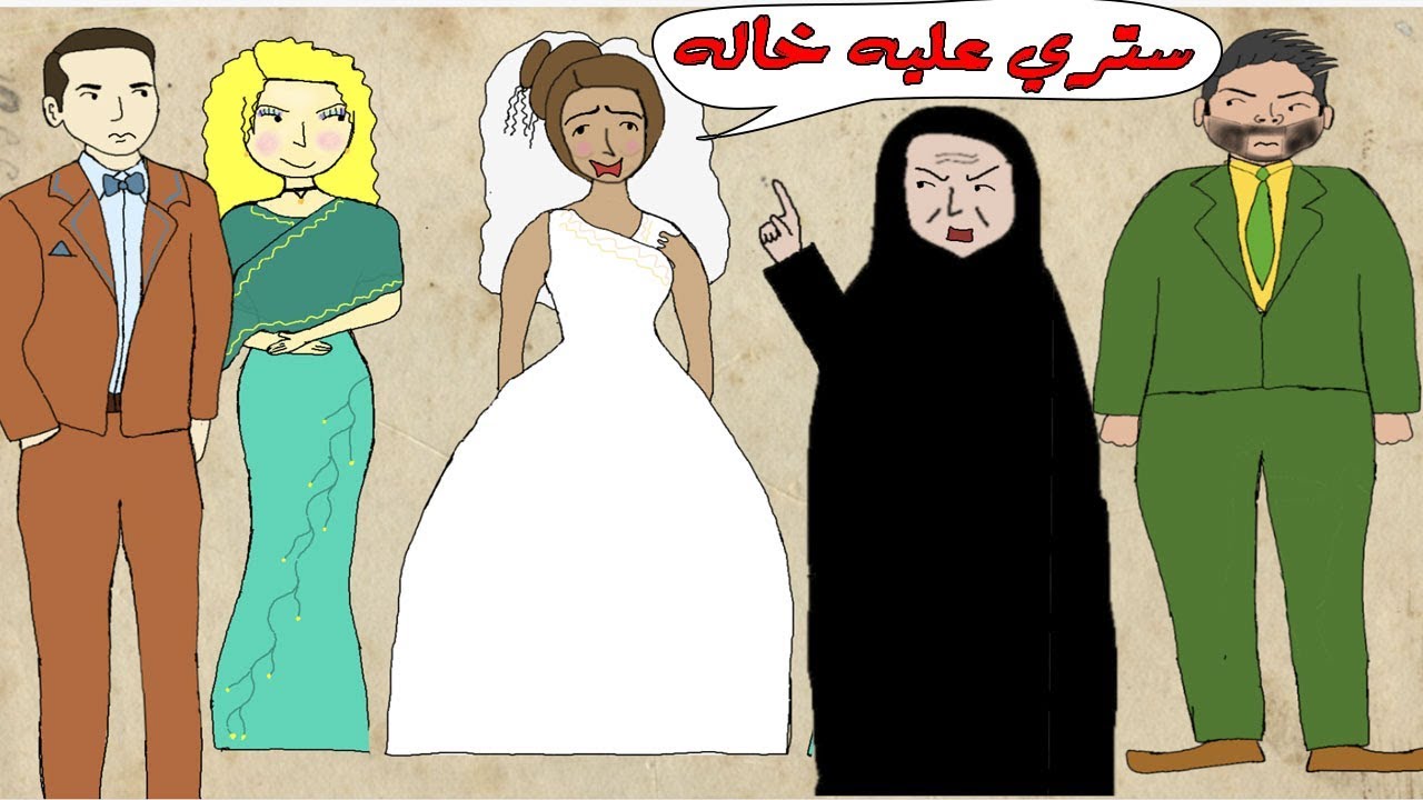 هذا ما يحصل بعرس الاقارب (حفل زفاف) 