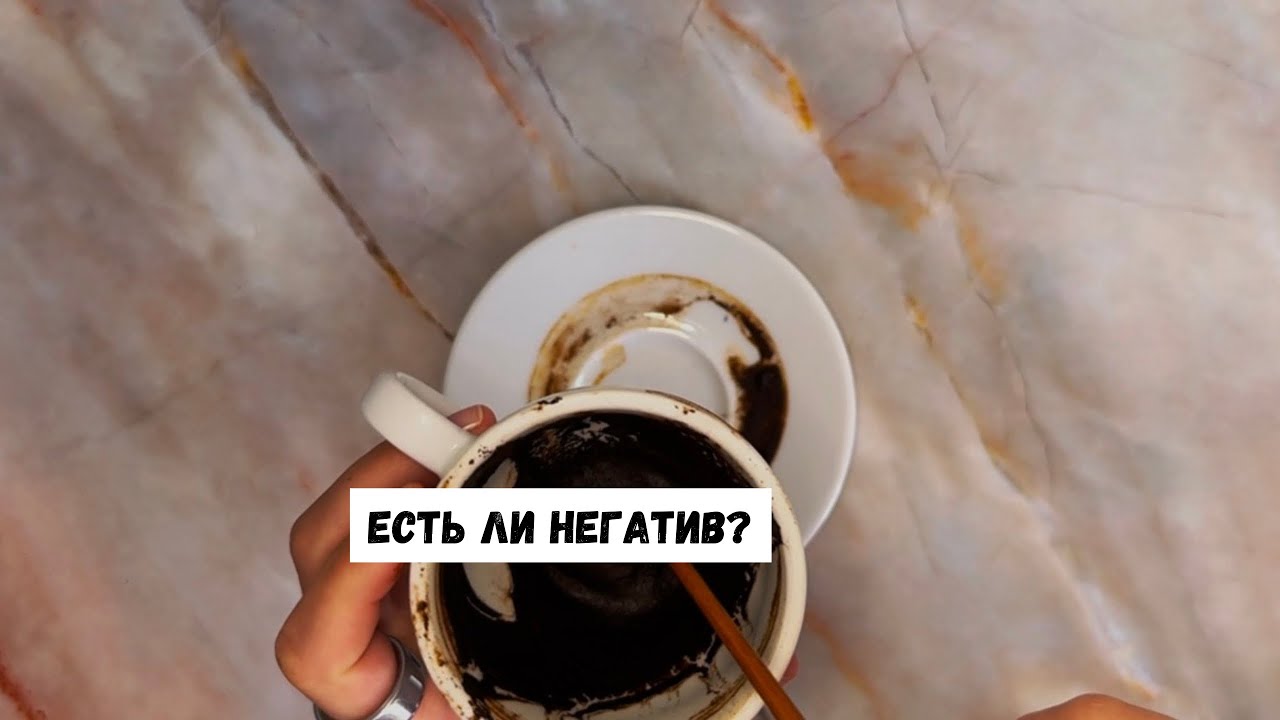 ЕСТЬ ЛИ НЕГАТИВ? 
