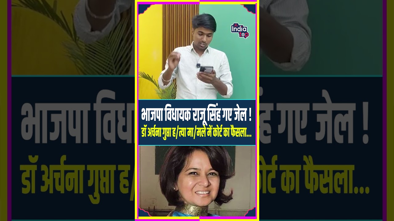 भाजपा विधायक राजू सिंह गए जेल ! डॉ अर्चना गुप्ता ह/त्या मा/मले में कोर्ट का फैसला... #RajuSingh