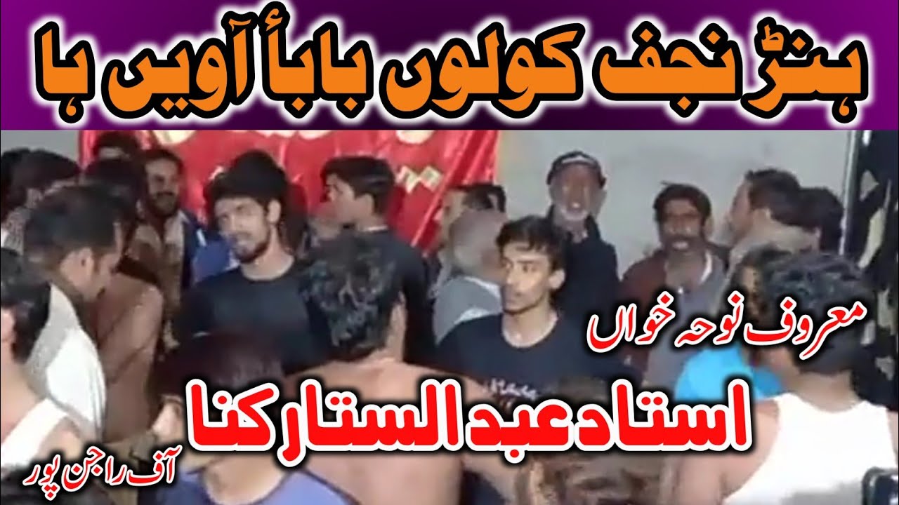 Noha. ہنڑ نجف کولوں بابأ آویں || Ustad Abdul Sattar Kina || Noha Party. Muslim Bin Aqeel Rajan Pur |