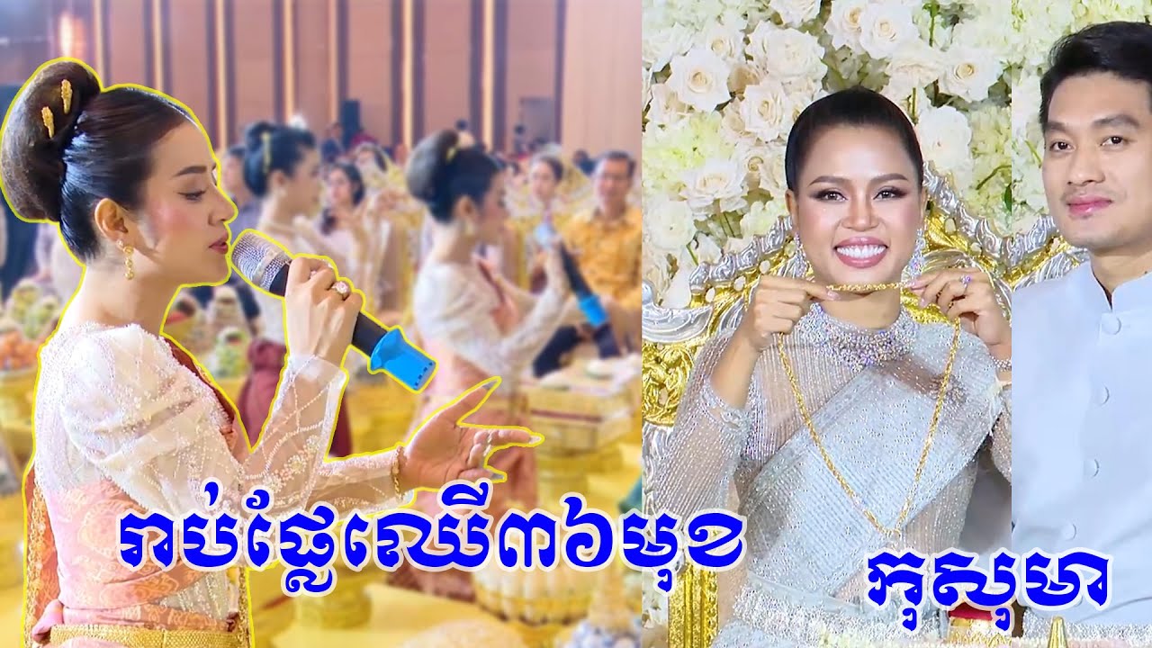 បទៈ ចំបក់រយ រៀបរាប់ផ្លែឈើ Khmer wedding ceremony, Khmer wedding