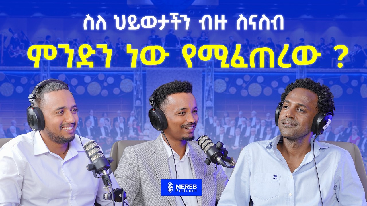 ስለ ህይወታችን ብዙ ስናስብ ምንድን ነው የሚፈጠረው ? | Yabebal Fantaye, Co-Founder of 10 Academy EP 32