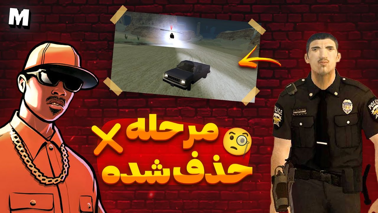 مرحله مخفی افسر هرناندز 🧐| مرحله های جی تی ای سن اندرس که از بازی حذف شدن 👮🏼🎮