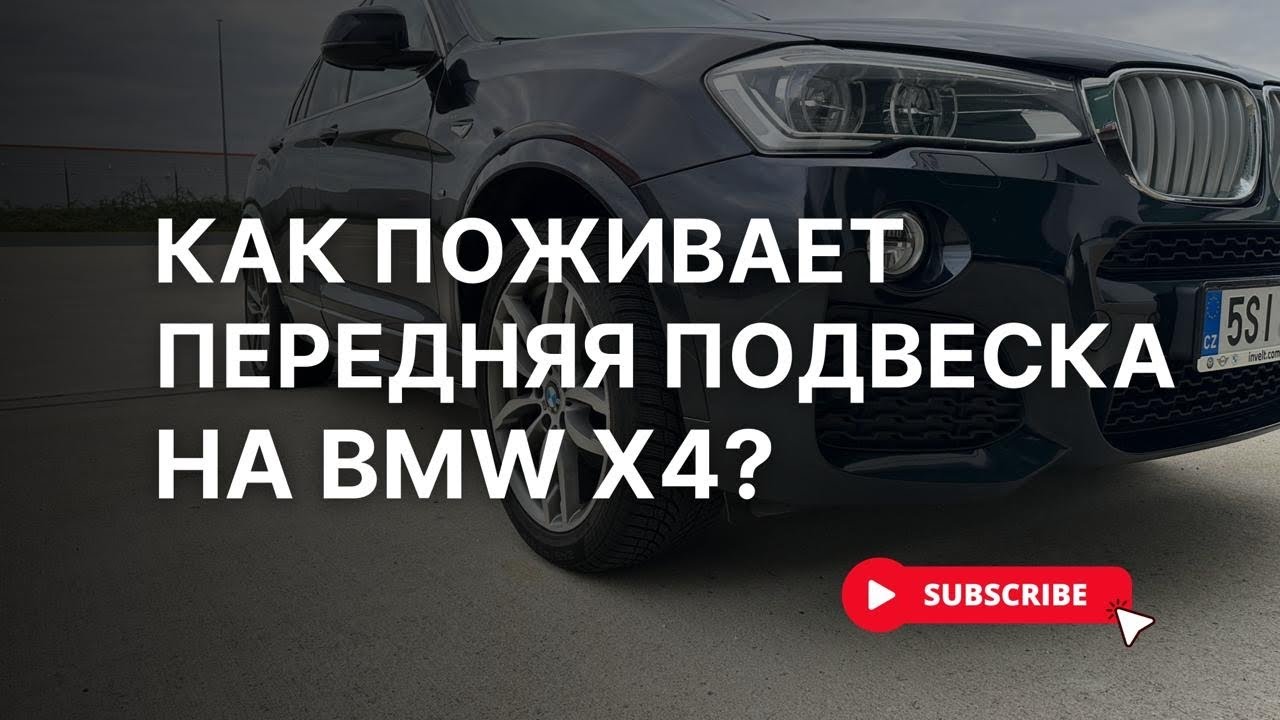 BMW X3 X4 (F25,26): замена передних рычагов, тяг и шарниров своими руками