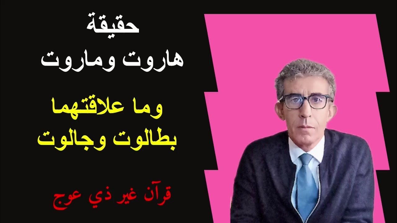 هاروت وماروت ليسا ما الملائكة وإسمهما تعريف لهما كما هما طالوت وجالوت