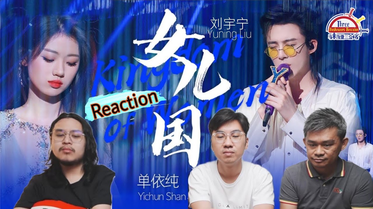 单依纯、刘宇宁《女儿国》|| 3 Musketeers Reaction马来西亚三剑客【REACTION】【ENG SUBS】