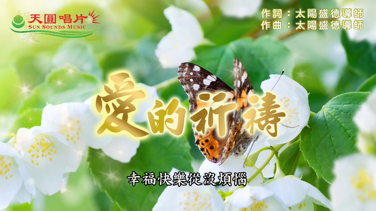 〈愛的祈禱〉伴奏版