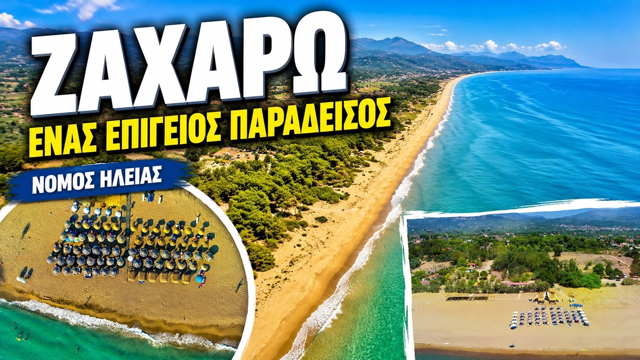 Ζαχάρω | Ένας επίγειος παράδεισος στον Νομό Ηλείας