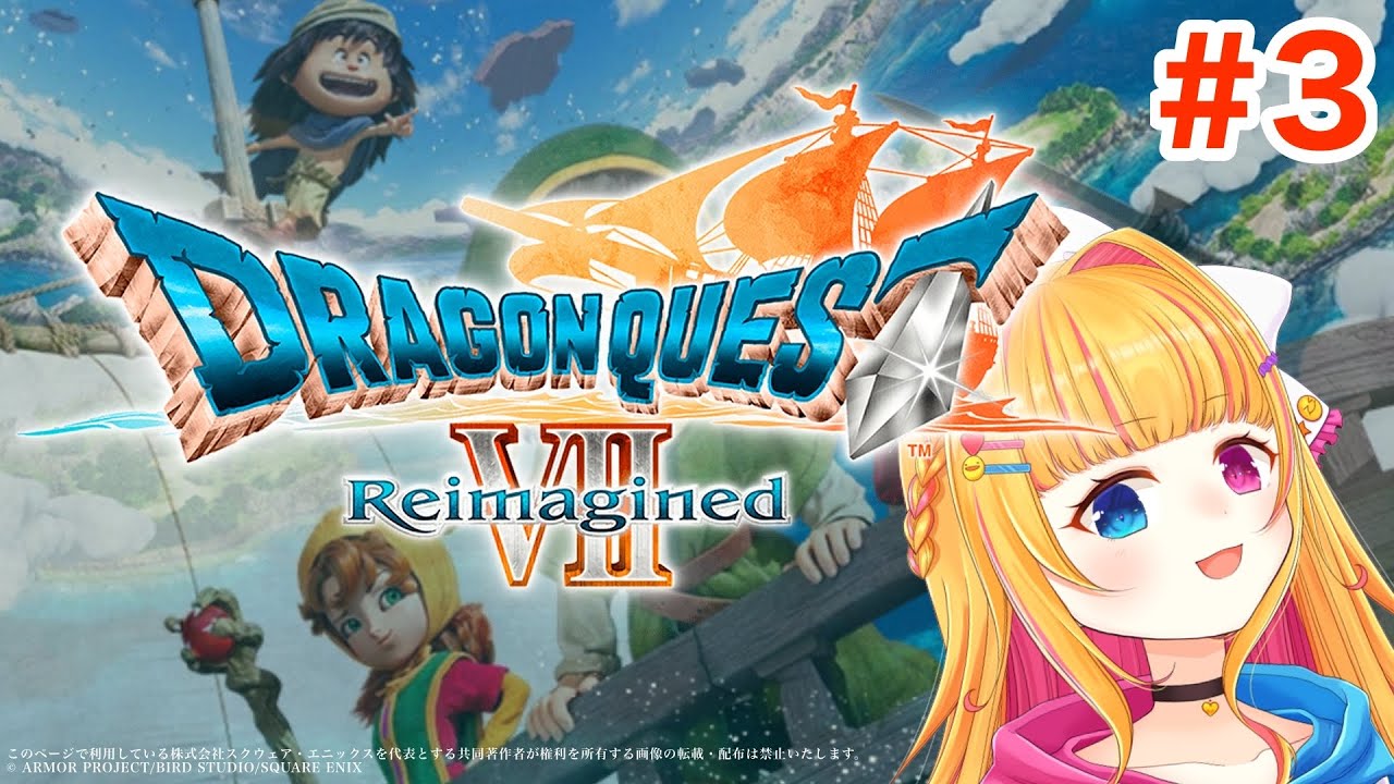 【ドラクエ７リメイク】ドラゴンクエストVII Reimagined【vtuber】#3 #レトロゲーム #DQ7