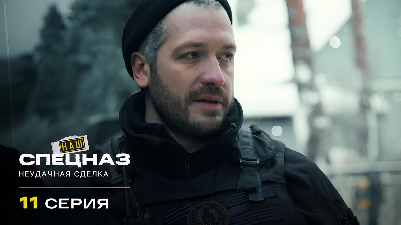 Наш спецназ | 1 сезон | 11 серия | Неудачная сделка