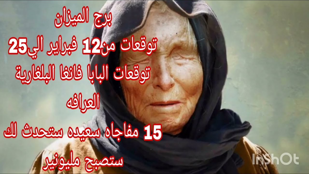 برج الميزان توقعات من12 فبراير الي25 💫 توقعات البابا فانغا البلغارية العرافه العمياء 💫 15 مفاجاه 