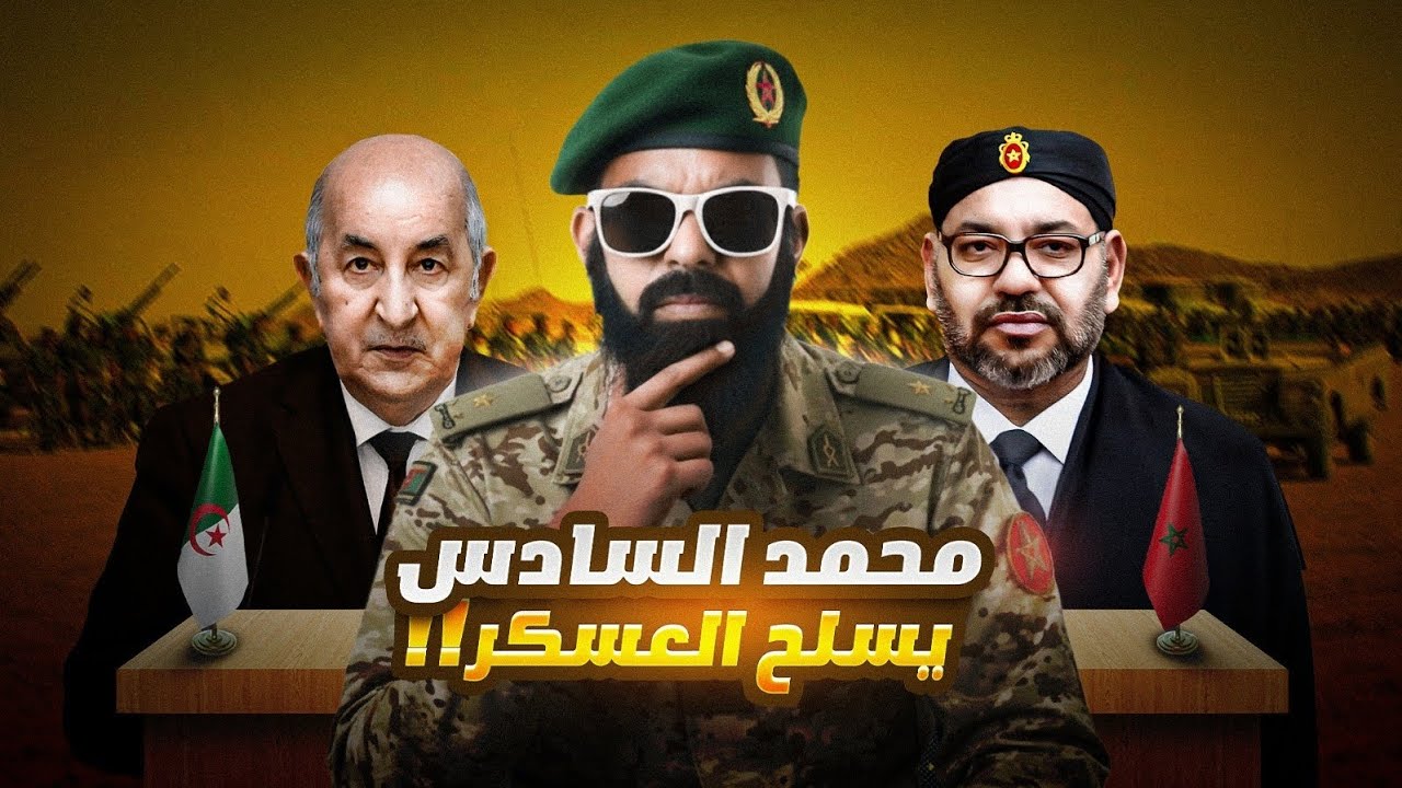واش الجيش المغربي 🚨😱 كيستعد لضربة عسكرية للجزائر؟؟؟