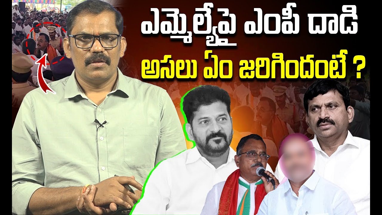 MP Mallu Ravi Vs MLA Bandla Krishna Mohan Reddy || Ponguleti Srinivas Reddy || Jogulamba Gadwal News