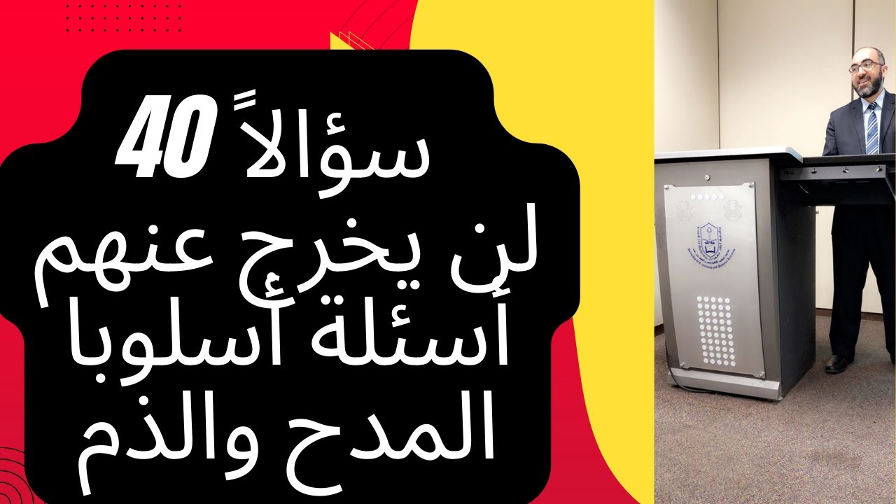 40 سؤالاً لن يخرج عنهم أسئلة أسلوبا المدح والذم