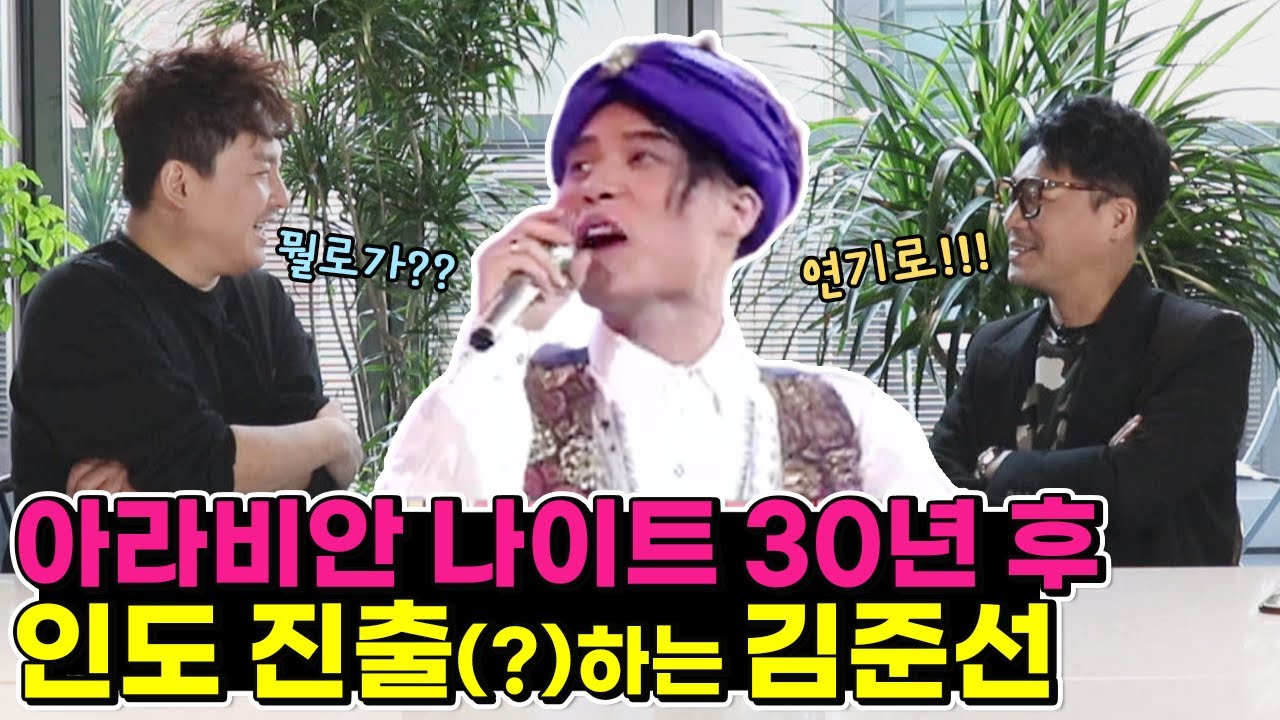 아라비안 나이트 ★김준선★ 90년대를 강타한 슈퍼루키!!! :: 탑골이 만난 사람