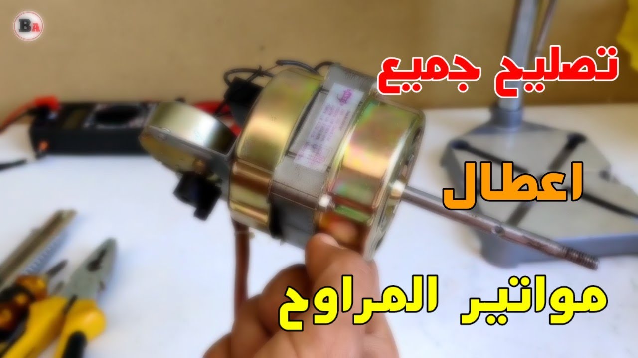 حل 90% من اعطال موتور المروحه في فيديو واحد اعطال الكهرباء والميكانيكا طريقه تصليح الملفات