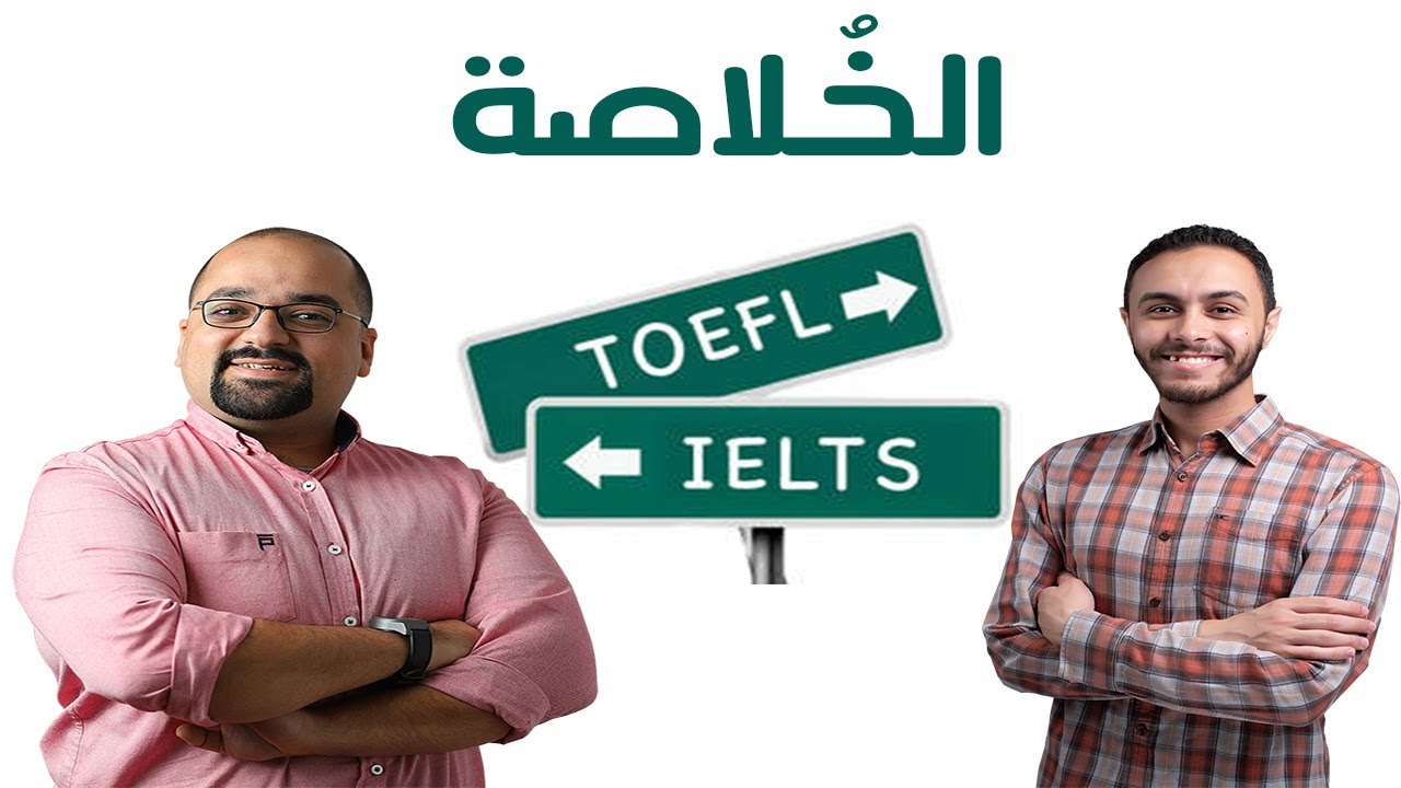 لو عايز تاخد تدريب أيلتس أو توفل تعمل ايه؟ | مع @AmrRamadan