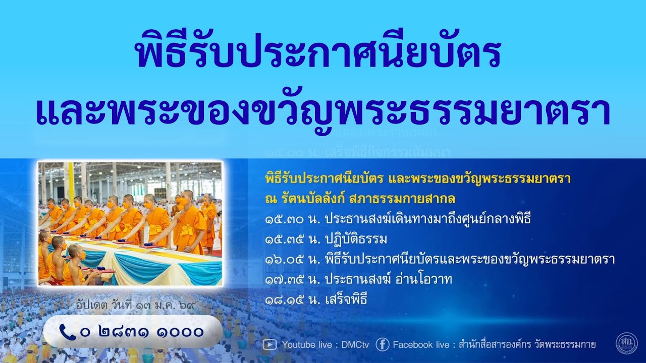 เฉพาะช่วง...พิธีรับประกาศนียบัตรและพระของขวัญพระธรรมยาตราปีที่ 14 | 10269