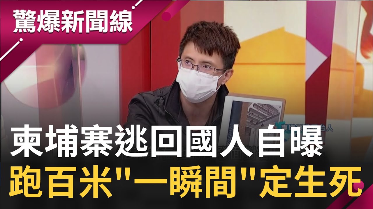 柬埔寨逃回國人現身說明！ 台灣同鄉是