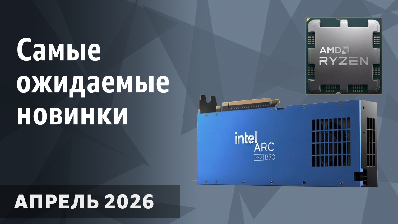 April 2026: The Most Anticipated Processors, Graphics Cards, and Motherboards