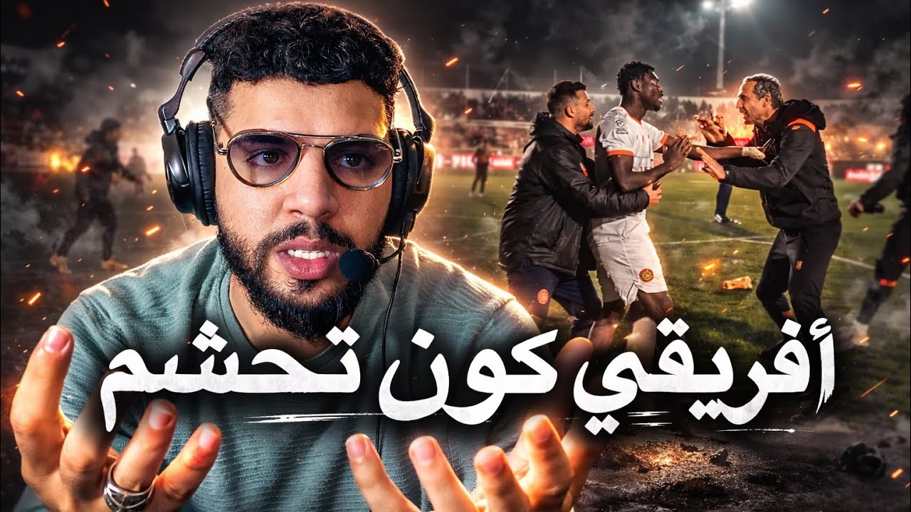 اش طرى لبارح❌مشاجرة بين بنون ولاعب بركان الأفريقي ❌ وتصريحات حول كواليس تحكيمية كارثية ❌و تصرف زنيتي