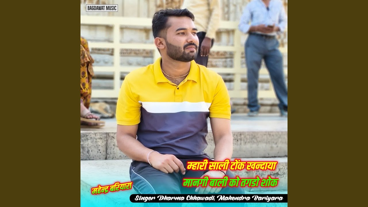 म्हारी साली टोंक खन्दाया मानगी बाली...