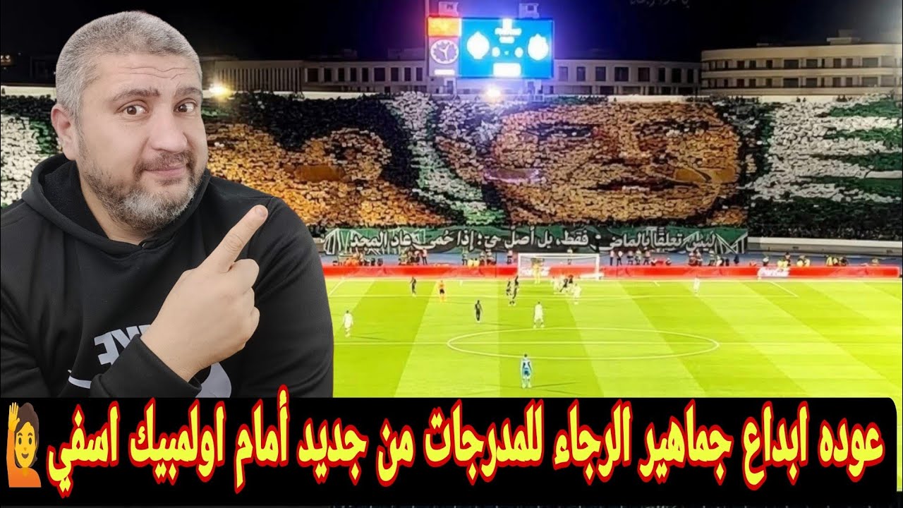 رد فعل مصري علي دوبل تيفو جماهير الرجاء المغربي الخرافيه أمام اولمبيك اسفي في الدوري المغربي 