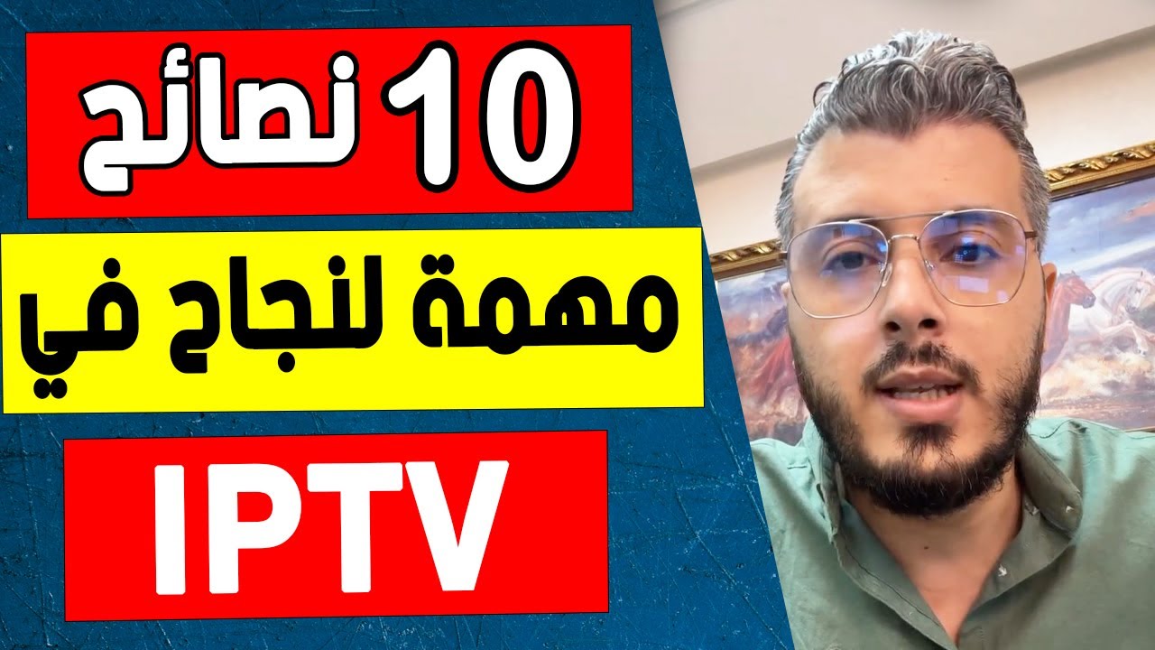 امين رغيب: 10 نصائح مهمة لنجاح في مجال الايبي تيفي | Amine Raghib IPTV