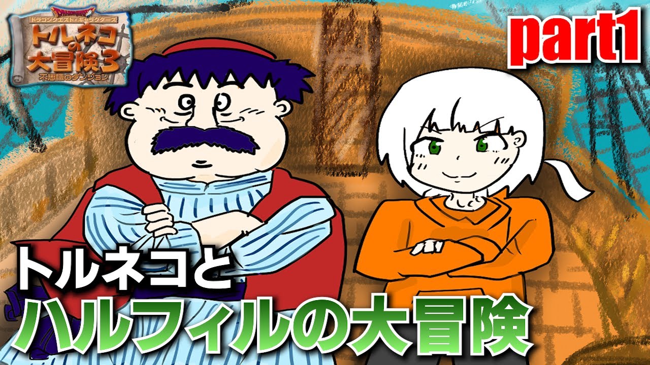 【不思議のダンジョン】トルネコの大冒険を実況プレイ！一体何回やり込むつもりなんだ...！！PART1【トルネコの大冒険3】