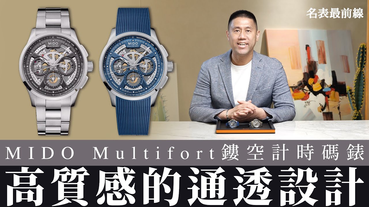 【 #名表最前線 】男人的夢想元素大集合！MIDO Multifort 鏤空計時碼錶