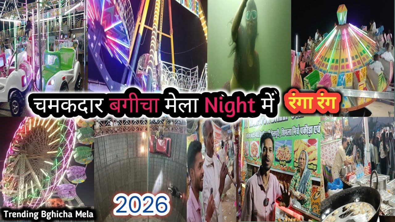 चमकदार बगीचा मेला 2026 Night में 😄 रोशनी से जगमगाता।AkP Vlogs