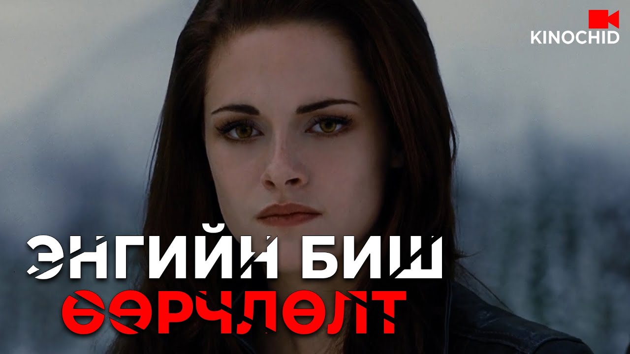 #kino ХҮСЭН ХҮЛЭЭСЭН ӨӨРЧЛӨЛТ The Twilight Saga PART 5