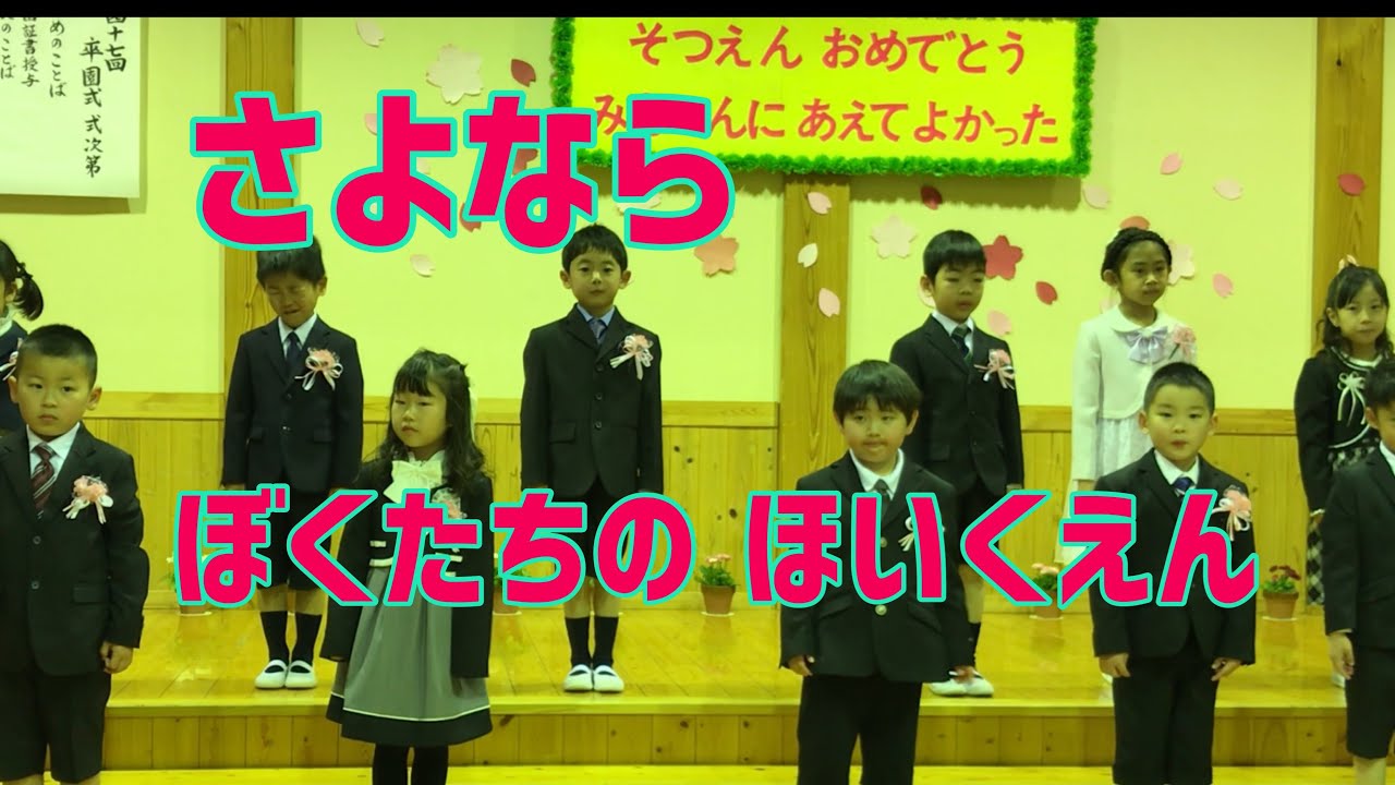 卒園ソング: さよなら ぼくたちの ほいくえん | Graduation Song: Goodbye Our Dear Nursery School
