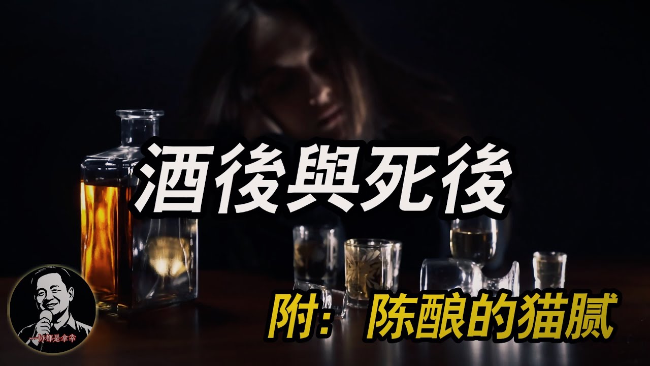 你酒後的狀態关乎死後的去向·超冷知識｜另論昂貴白酒陳釀的猫腻｜老王來了直播精剪