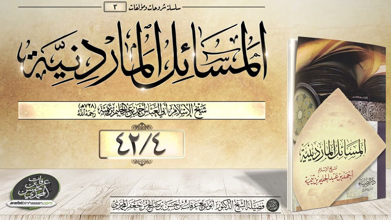 المسائل الماردينية 04-42 الشيخ عرفات المحمدي