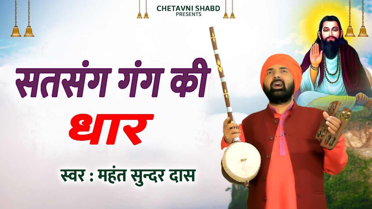 सत्संग गंग की धार कोंई नहावे गा नहावणीया # महंत सुन्दर दास जी का बिलकुल नया भजन # DESI RK