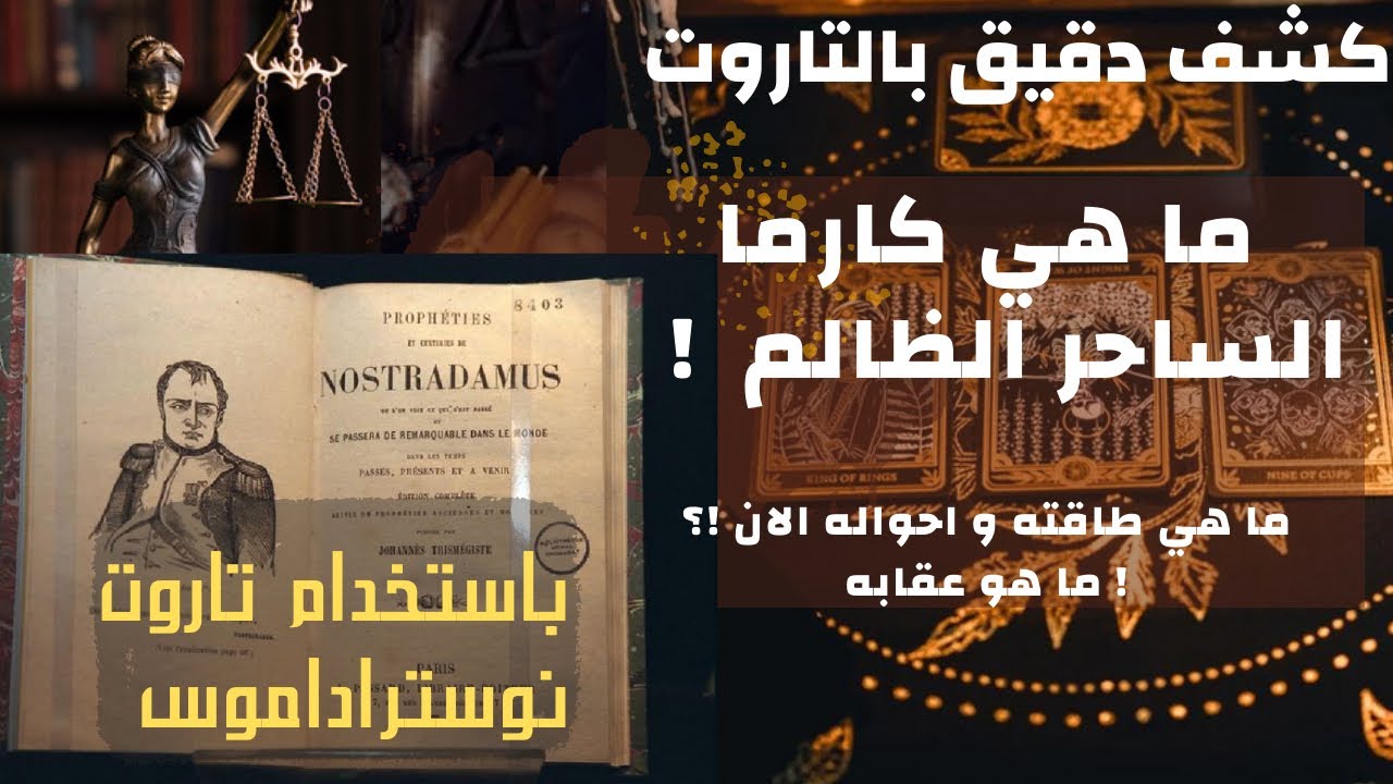 تاروت كارما و عقاب الشخص الساحر الظالم☠️كشف حقيقته🐍وطاقته الان!بتاروت نوستراداموس☠️طاقة زمنية مفتوح