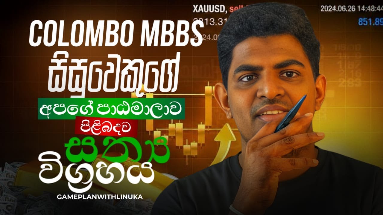 කොළඹ වෛද්‍ය පීඨ සිසුවකුගේ Trading පිළිබඳ සත්‍ය විග්‍රහය