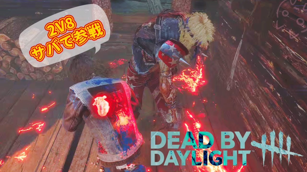 【DBD】俺はただゲートから出たかったんです！！【2V8】