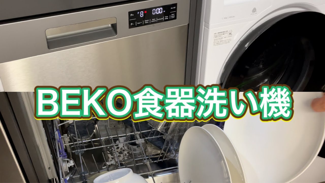 BEKO食器洗い機 ベコ食洗機 ビルトイン食器洗い乾燥機