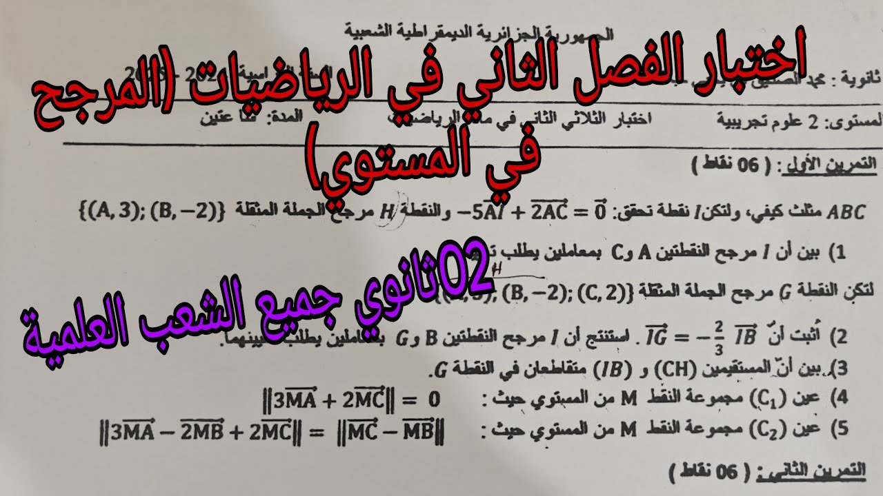 اختبار الفصل الثاني في الرياضيات (المرجح في المستوي)ثانية ثانوي جميع الشعب العلمية 