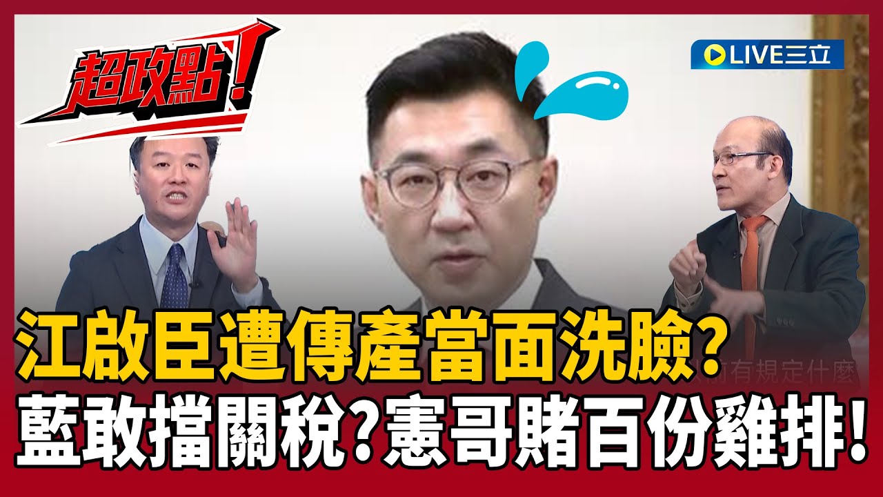 【超政點！】江啟臣遭傳產當面洗臉？捷安特董座尾牙「當面補刀」：感謝談判團隊救關稅！賴憲政豪賭100份雞排：藍白擋不住傳產壓力，3月必過！｜【新台派上線】20260129｜三立新聞台