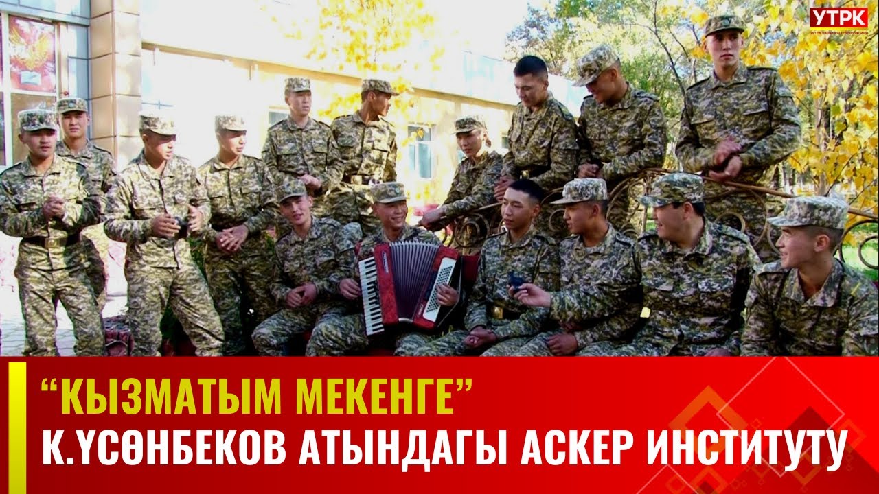 Калыйнур Үсөнбеков атындагы Аскер институту | КЫЗМАТЫМ МЕКЕНГЕ
