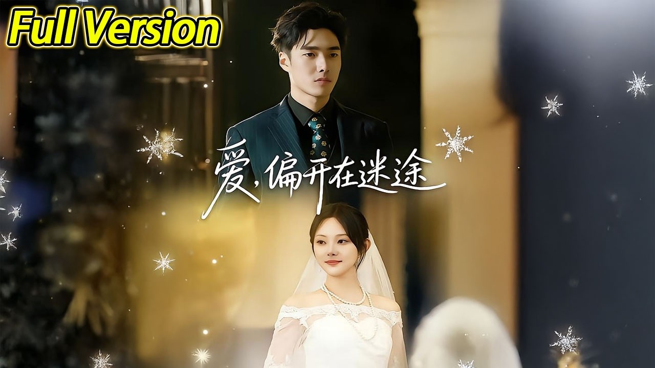 【超清完结】《爱偏开在迷途》全集#短劇全集 #熱門#熱門短劇推薦 #短劇 #旋转汤圆 #热门短剧#狂婿 #重生 #女頻 #短剧全集 #热门短剧 #都市 #重生