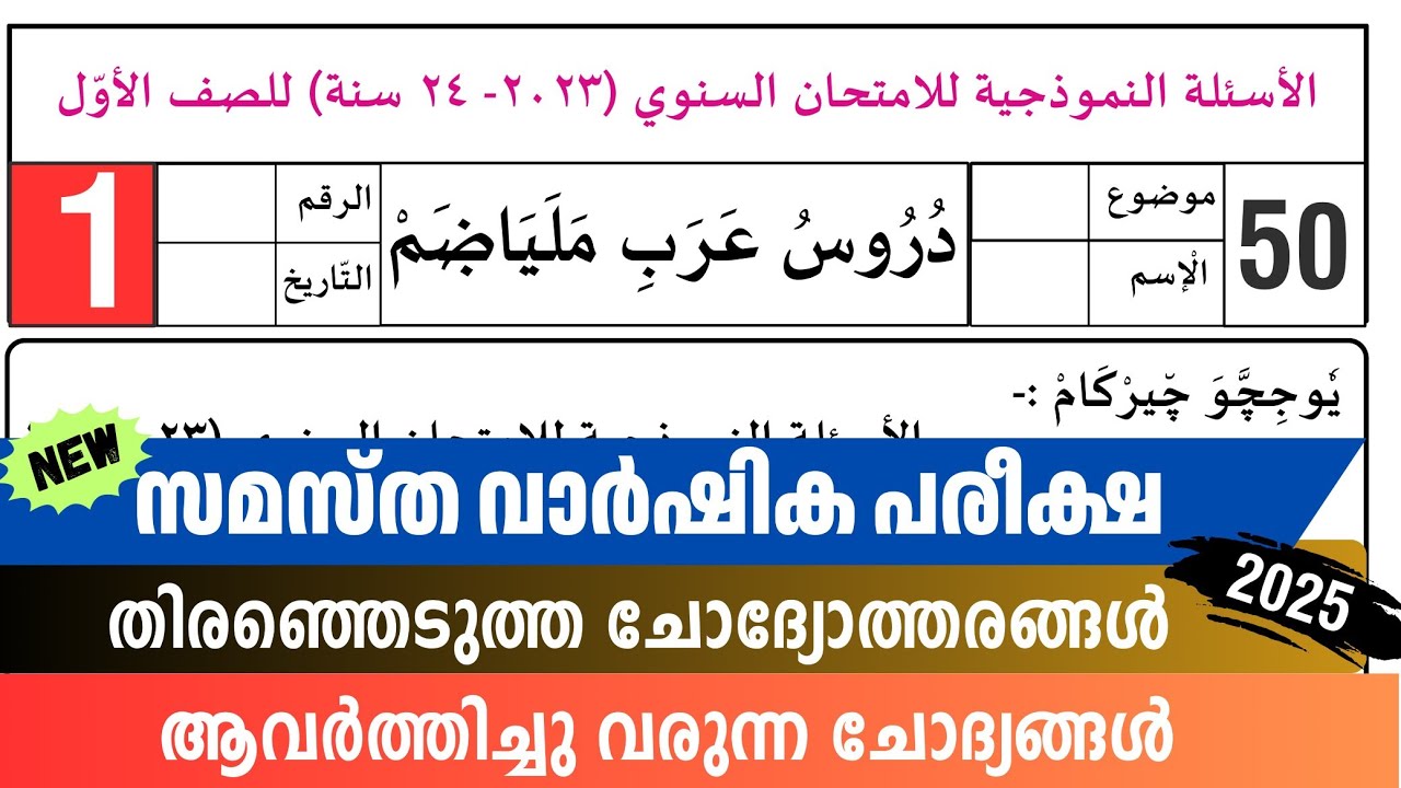Madrasa Guide ▸Varshika Pariksha duroos arabi malayalam Model Questions /വാർഷിക പരീക്ഷ 2024-25 paper