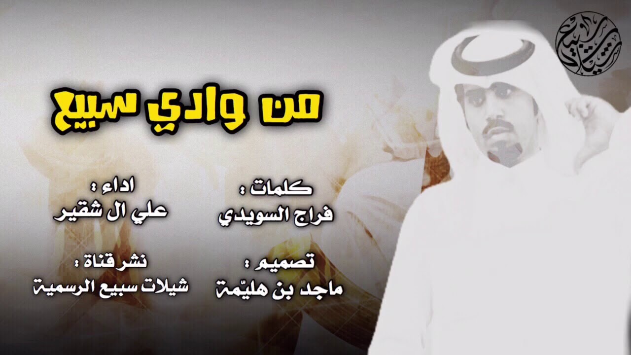 من وادي سبيع 🔥| كلمات : فراج السويدي ، اداء : علي ال شقير | 2018