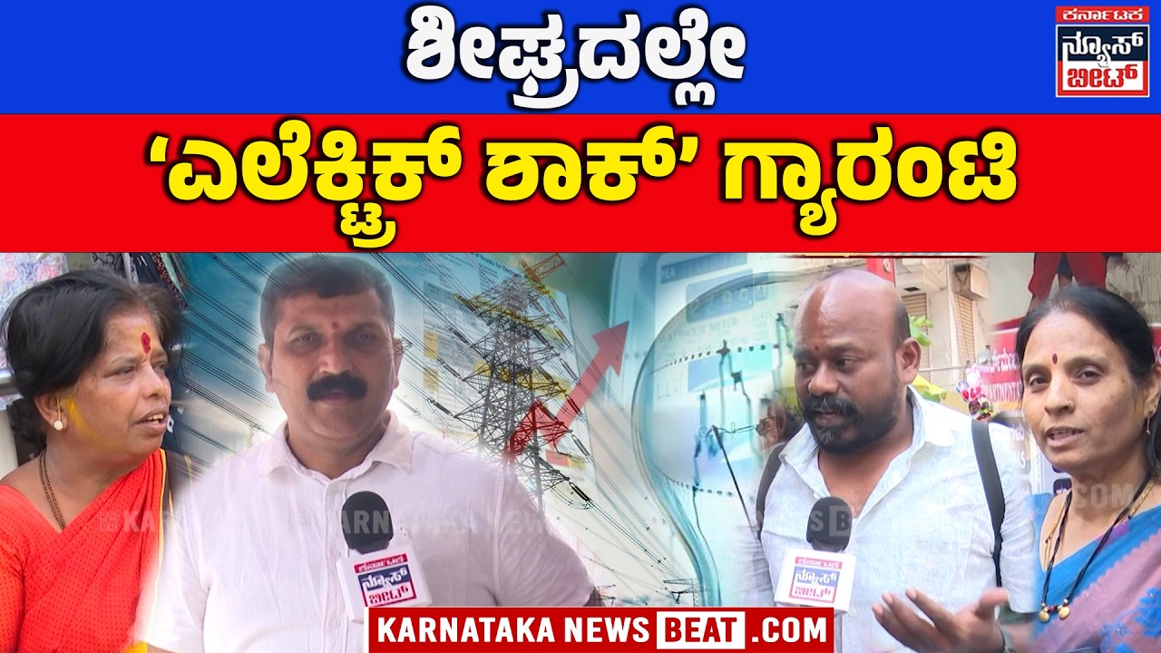 Summer Brings Power Shock? | ಕರೆಂಟ್, ನೀರು ದರ ಏರಿಕೆಗೆ ರಣಧೀರನೂ ಹೈರಾಣ !